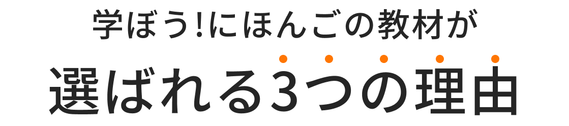 学ぼう！にほんごの教材が選ばれる３つの理由