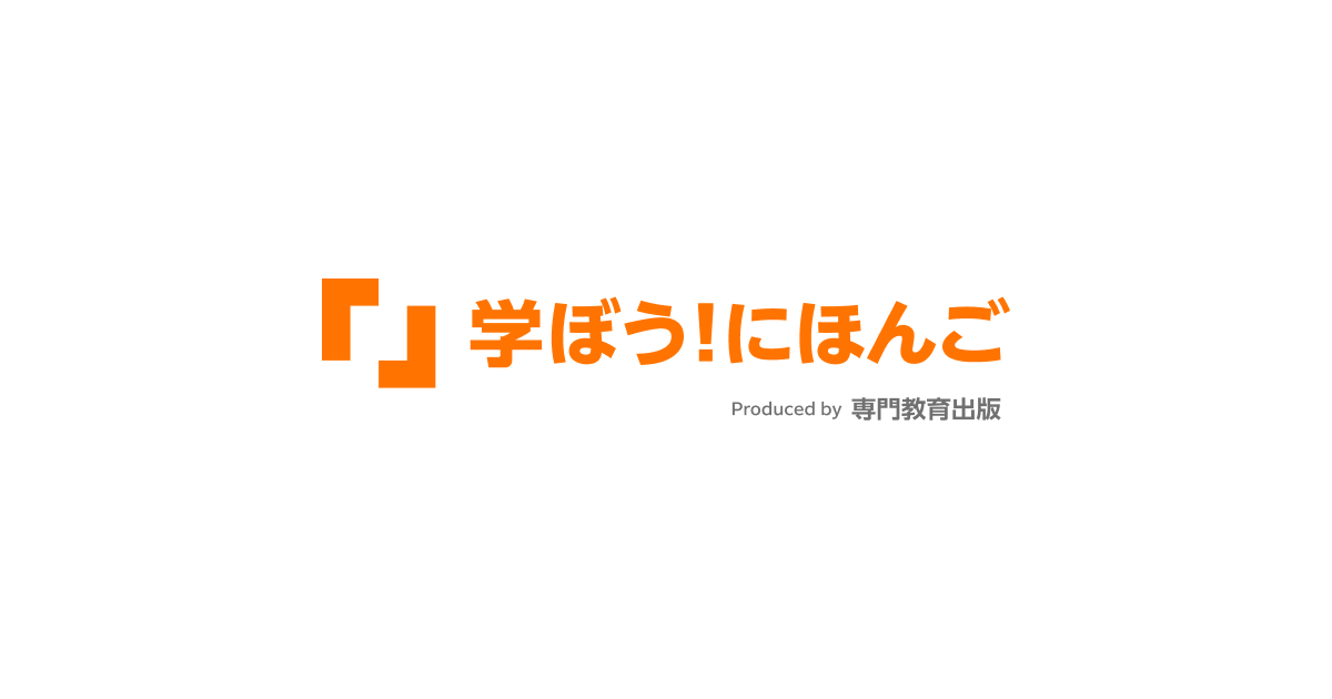初級2 | 学ぼう！にほんご | 株式会社専門教育出版